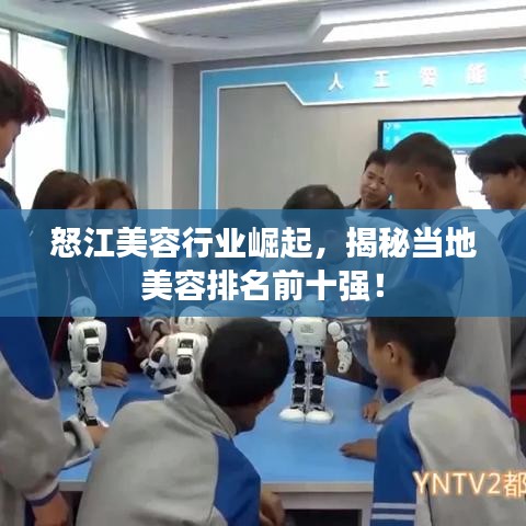 怒江美容行业崛起，揭秘当地美容排名前十强！