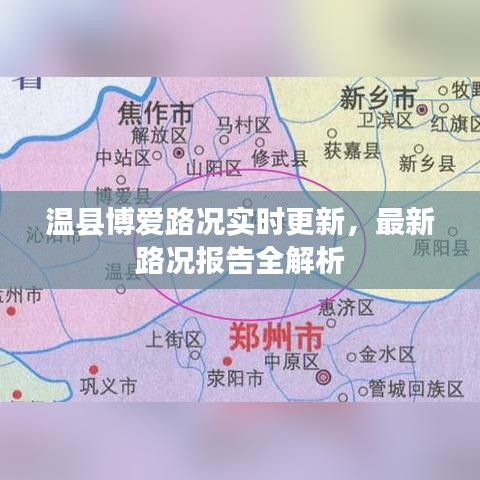 温县博爱路况实时更新，最新路况报告全解析