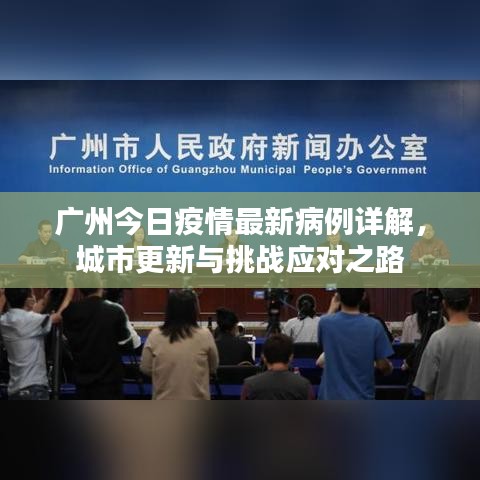 广州今日疫情最新病例详解，城市更新与挑战应对之路