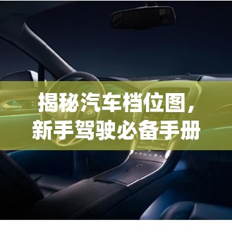 揭秘汽车档位图，新手驾驶必备手册，快速提升驾驶技能！