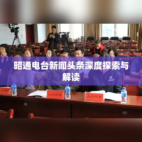 昭通电台新闻头条深度探索与解读