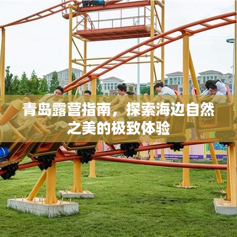 青岛露营指南，探索海边自然之美的极致体验