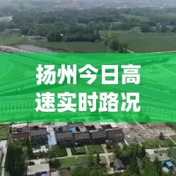 扬州今日高速实时路况信息，快速掌握路况变化！
