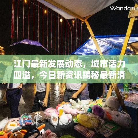 江门最新发展动态，城市活力四溢，今日新资讯揭秘最新消息