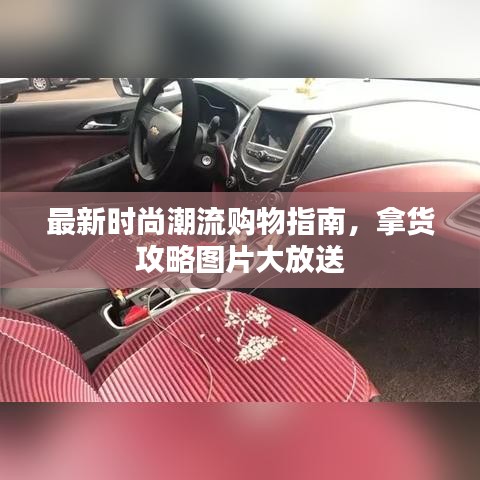 最新时尚潮流购物指南，拿货攻略图片大放送