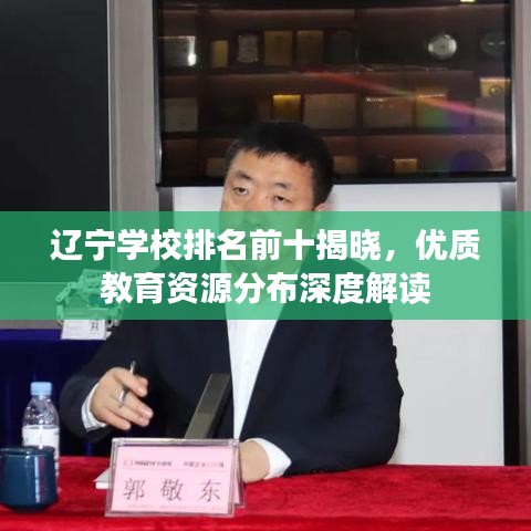 辽宁学校排名前十揭晓，优质教育资源分布深度解读