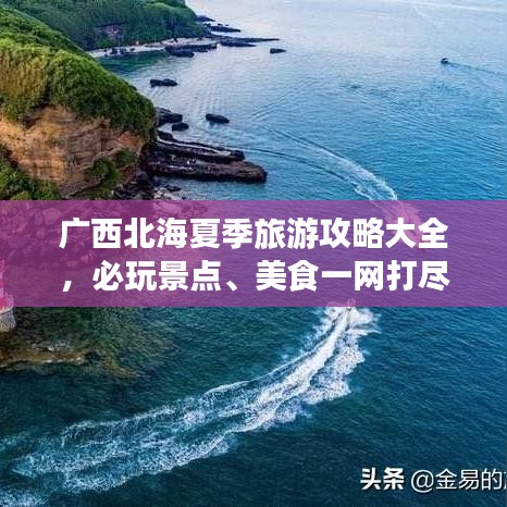 广西北海夏季旅游攻略大全，必玩景点、美食一网打尽！