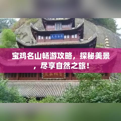宝鸡名山畅游攻略，探秘美景，尽享自然之旅！