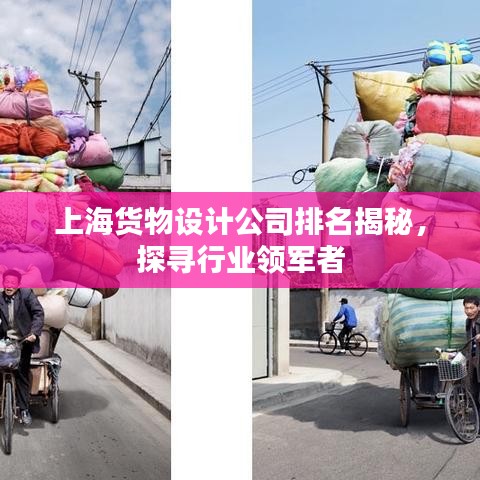 上海货物设计公司排名揭秘，探寻行业领军者