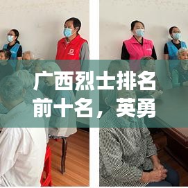 广西烈士排名前十名，英勇事迹永垂不朽，历史记忆永载史册