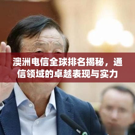 澳洲电信全球排名揭秘，通信领域的卓越表现与实力展现