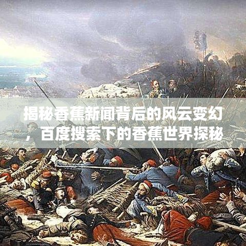 揭秘香蕉新闻背后的风云变幻，百度搜索下的香蕉世界探秘