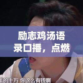 励志鸡汤语录口播，点燃激情，唤醒内心的力量
