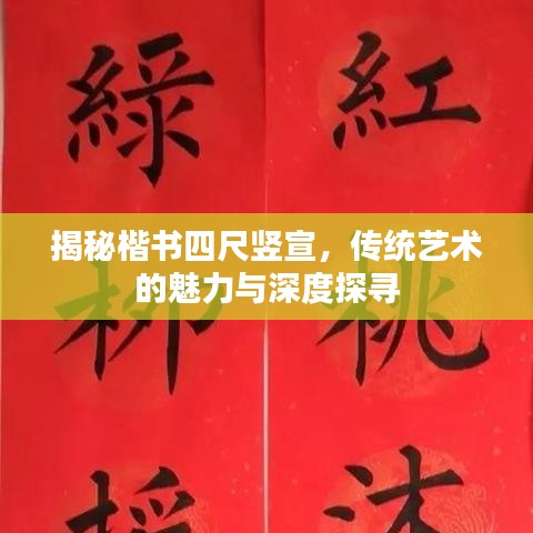 揭秘楷书四尺竖宣，传统艺术的魅力与深度探寻
