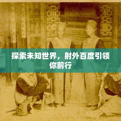 探索未知世界，射外百度引领你前行