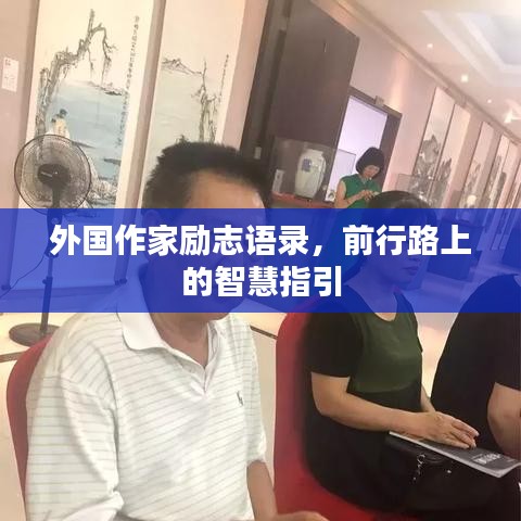 外国作家励志语录，前行路上的智慧指引