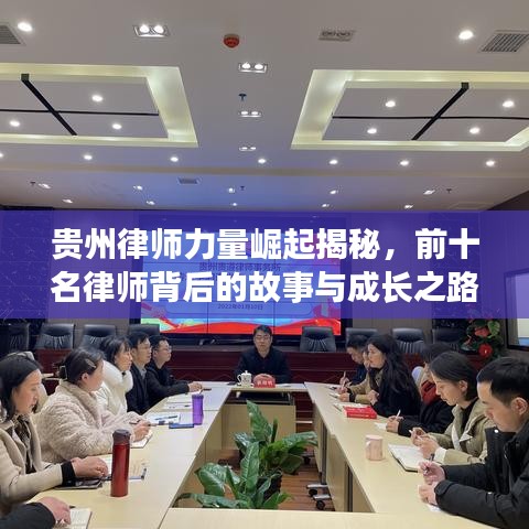 贵州律师力量崛起揭秘，前十名律师背后的故事与成长之路