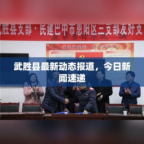 武胜县最新动态报道，今日新闻速递