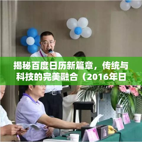 揭秘百度日历新篇章，传统与科技的完美融合（2016年日历版）