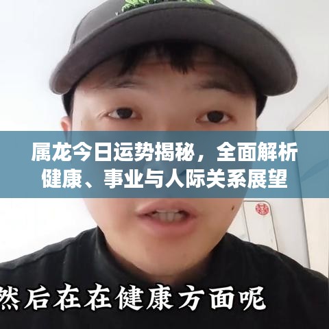 属龙今日运势揭秘，全面解析健康、事业与人际关系展望