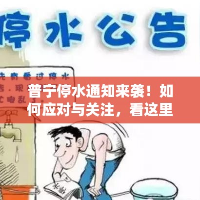 普宁停水通知来袭！如何应对与关注，看这里就够了！