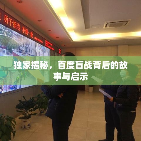 独家揭秘，百度盲战背后的故事与启示