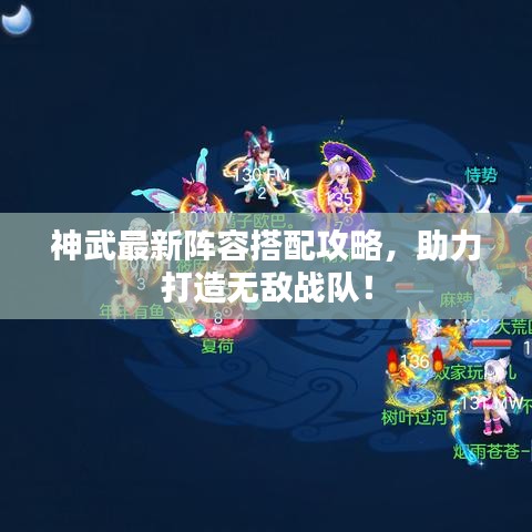 神武最新阵容搭配攻略，助力打造无敌战队！