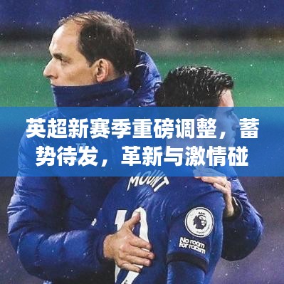 英超新赛季重磅调整，蓄势待发，革新与激情碰撞！