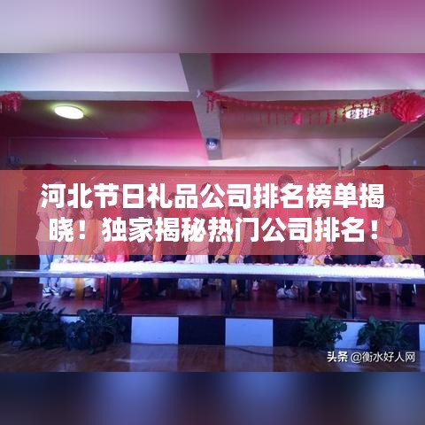 河北节日礼品公司排名榜单揭晓！独家揭秘热门公司排名！