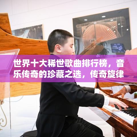 世界十大稀世歌曲排行榜，音乐传奇的珍藏之选，传奇旋律盘点！