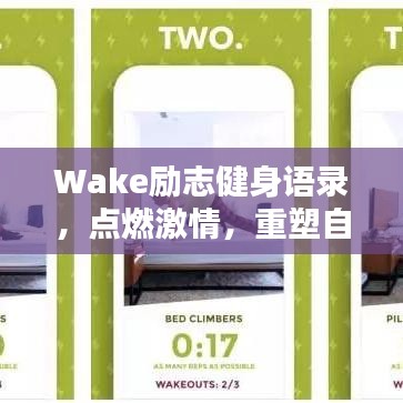 Wake励志健身语录，点燃激情，重塑自我！