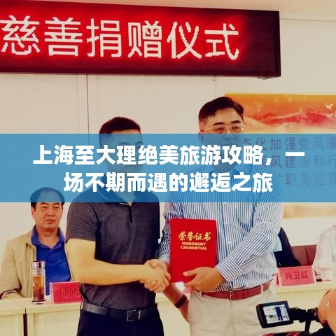 上海至大理绝美旅游攻略，一场不期而遇的邂逅之旅