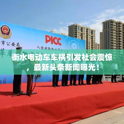 衡水电动车车祸引发社会震惊，最新头条新闻曝光！