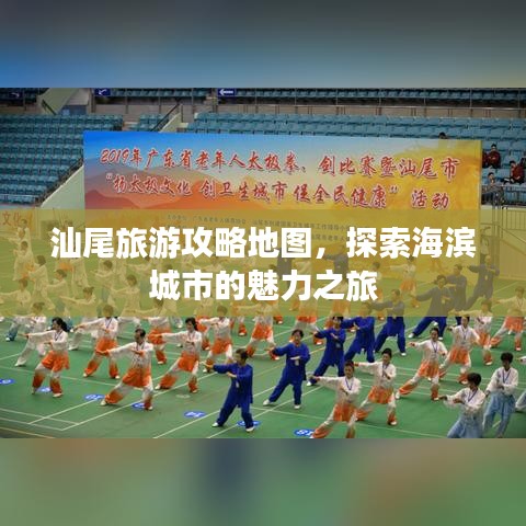 汕尾旅游攻略地图，探索海滨城市的魅力之旅