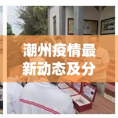 潮州疫情最新动态及分析报告，最新数据揭示疫情现状