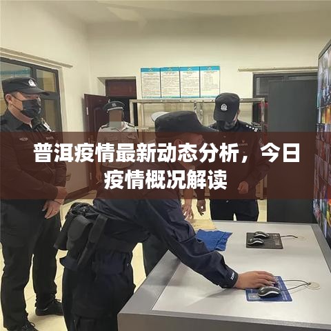 普洱疫情最新动态分析，今日疫情概况解读