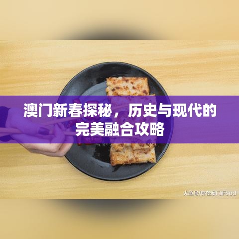 澳门新春探秘，历史与现代的完美融合攻略