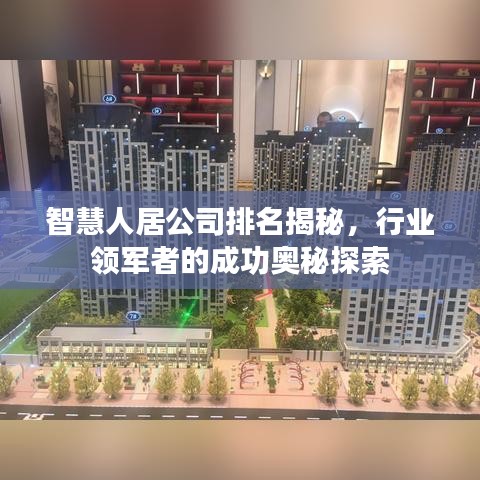 智慧人居公司排名揭秘，行业领军者的成功奥秘探索