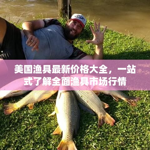 美国渔具最新价格大全，一站式了解全面渔具市场行情