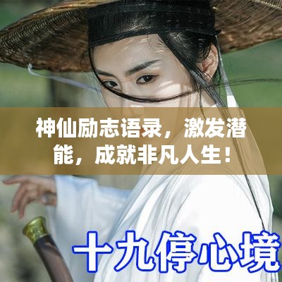 神仙励志语录，激发潜能，成就非凡人生！