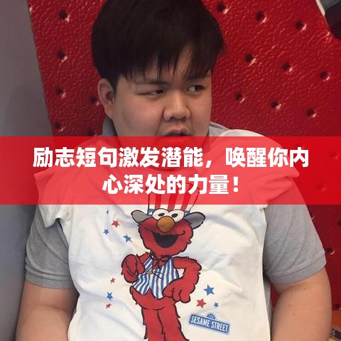 励志短句激发潜能，唤醒你内心深处的力量！