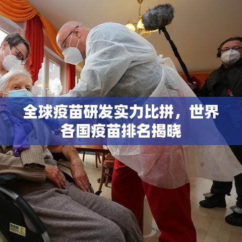 全球疫苗研发实力比拼，世界各国疫苗排名揭晓
