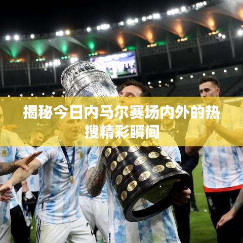 揭秘今日内马尔赛场内外的热搜精彩瞬间