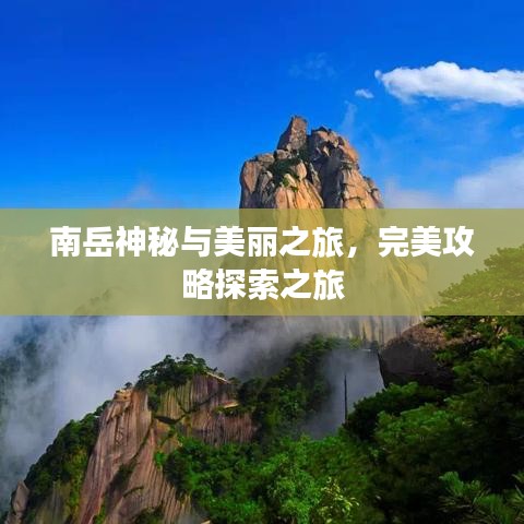南岳神秘与美丽之旅，完美攻略探索之旅