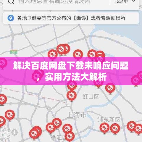 解决百度网盘下载未响应问题，实用方法大解析