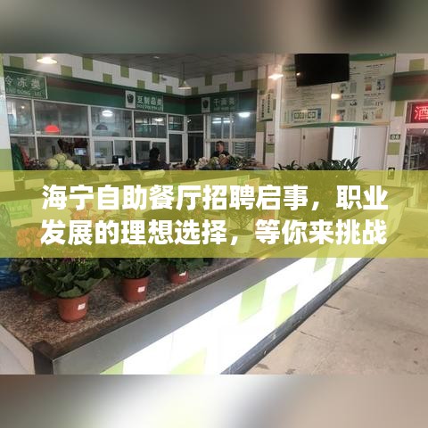 海宁自助餐厅招聘启事，职业发展的理想选择，等你来挑战！