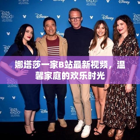 娜塔莎一家B站最新视频，温馨家庭的欢乐时光