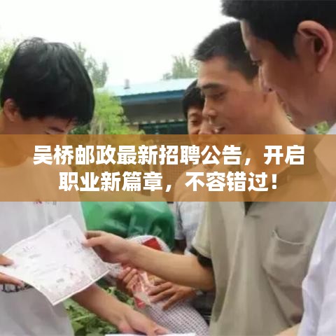 吴桥邮政最新招聘公告，开启职业新篇章，不容错过！