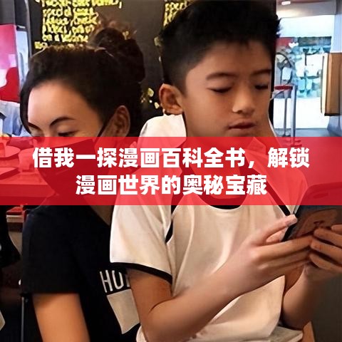 借我一探漫画百科全书，解锁漫画世界的奥秘宝藏