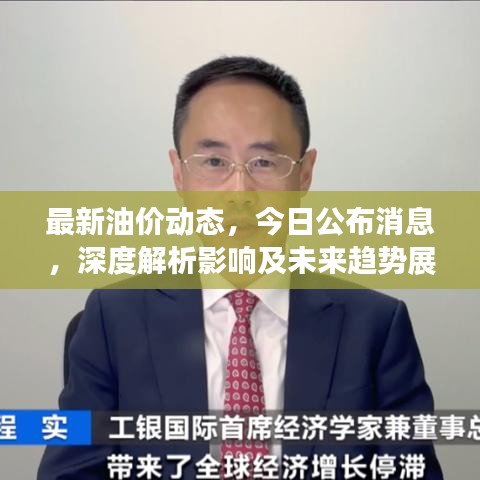 最新油价动态，今日公布消息，深度解析影响及未来趋势展望